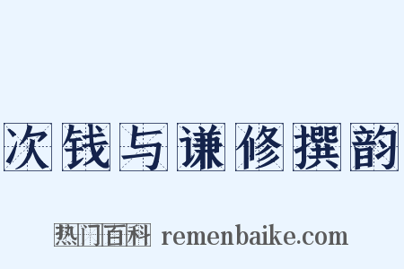 次钱与谦修撰韵是什么意思的图片